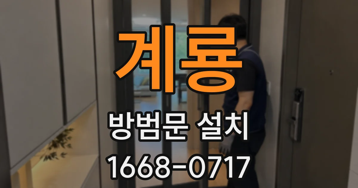 계룡 방범문 설치