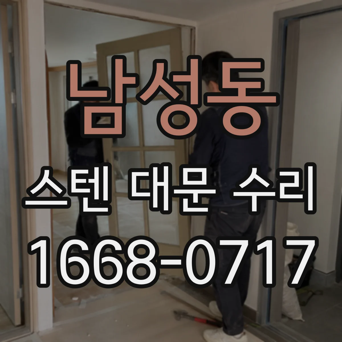남성동 스텐 대문 수리