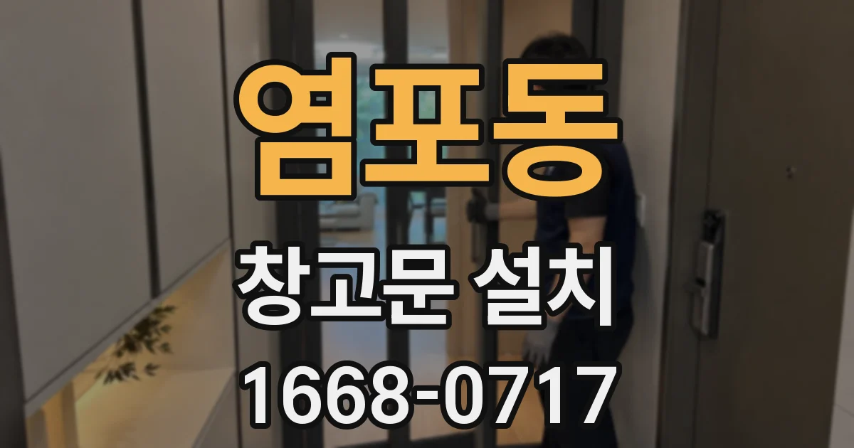 염포동 창고문 설치