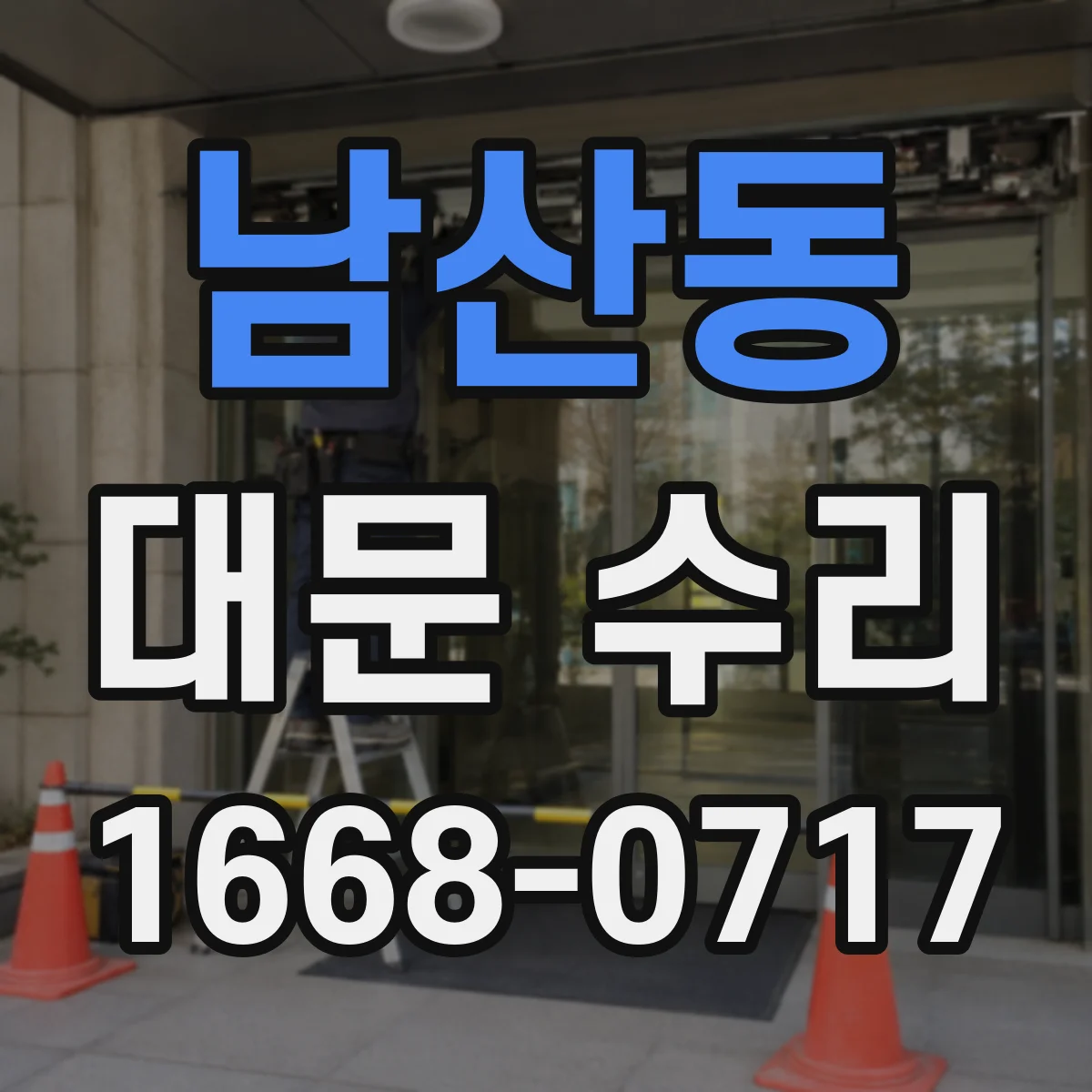 남산동 대문 수리