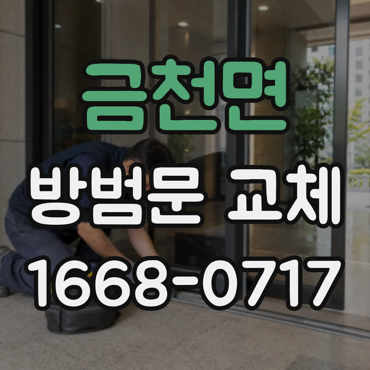 금천면 방범문 교체