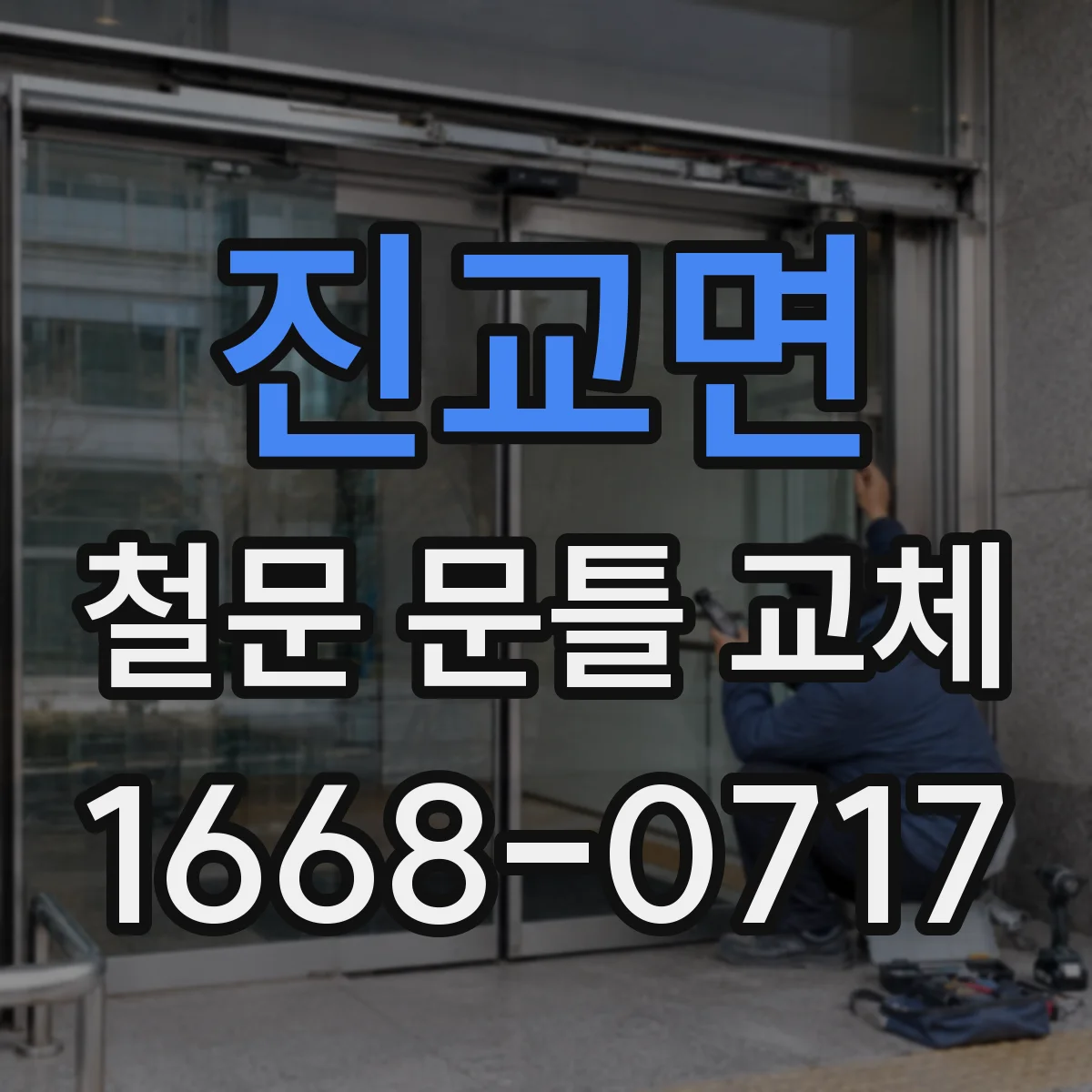 진교면 철문 문틀 교체