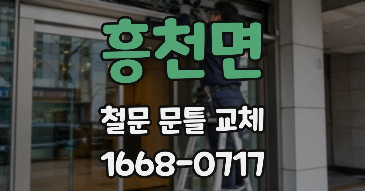 흥천면 철문 문틀 교체