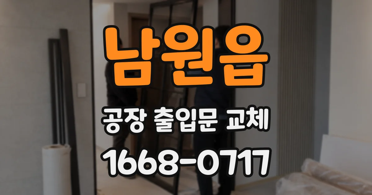 남원읍 공장 출입문 교체