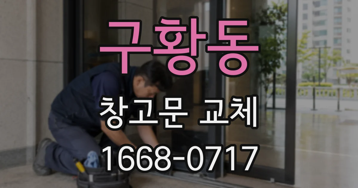구황동 창고문 교체