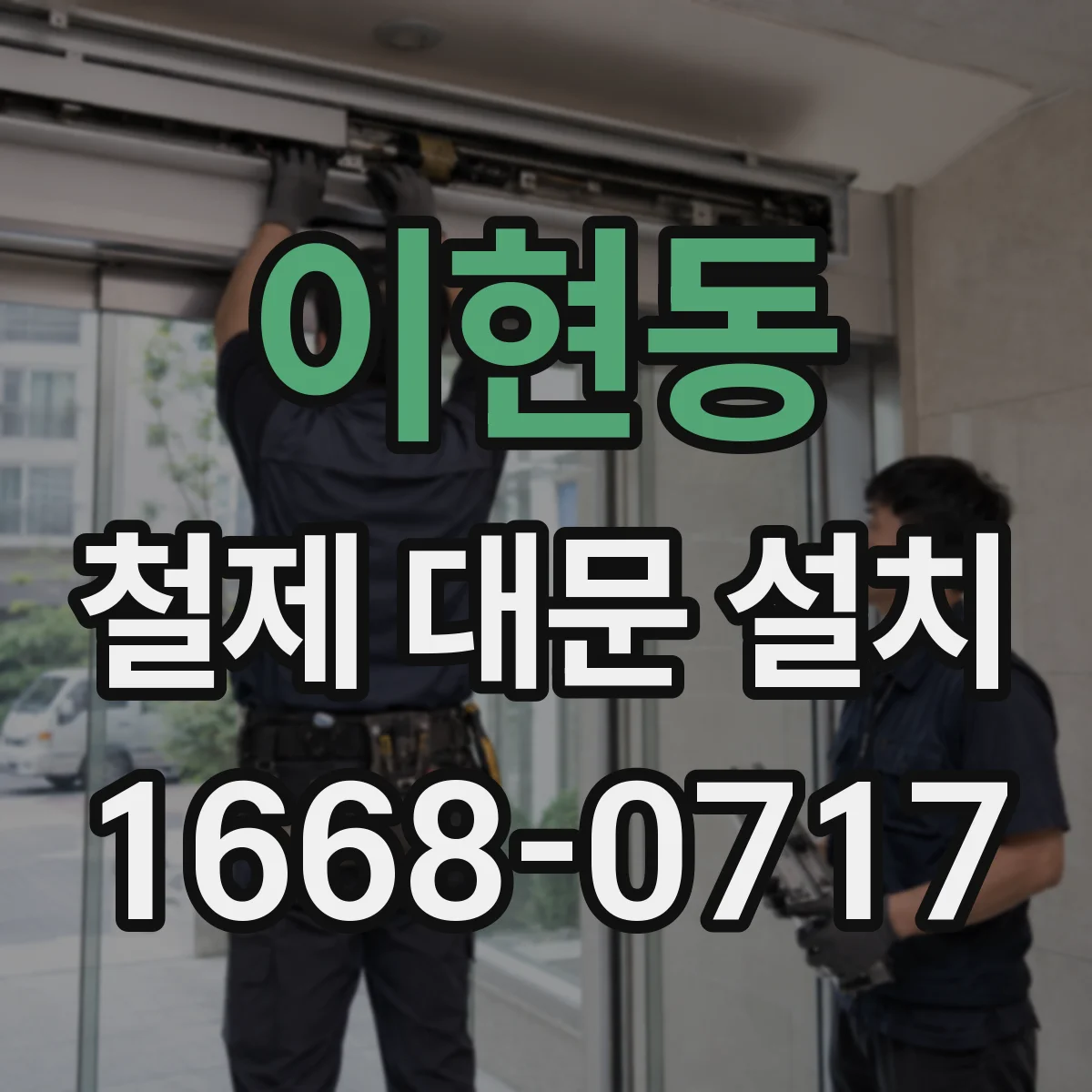 이현동 철제 대문 설치