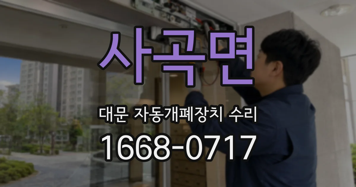 사곡면 대문 자동개폐장치 수리