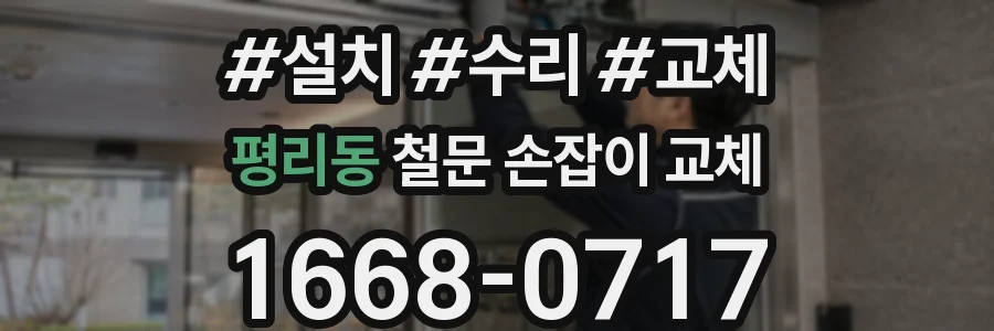 평리동 철문 손잡이 교체