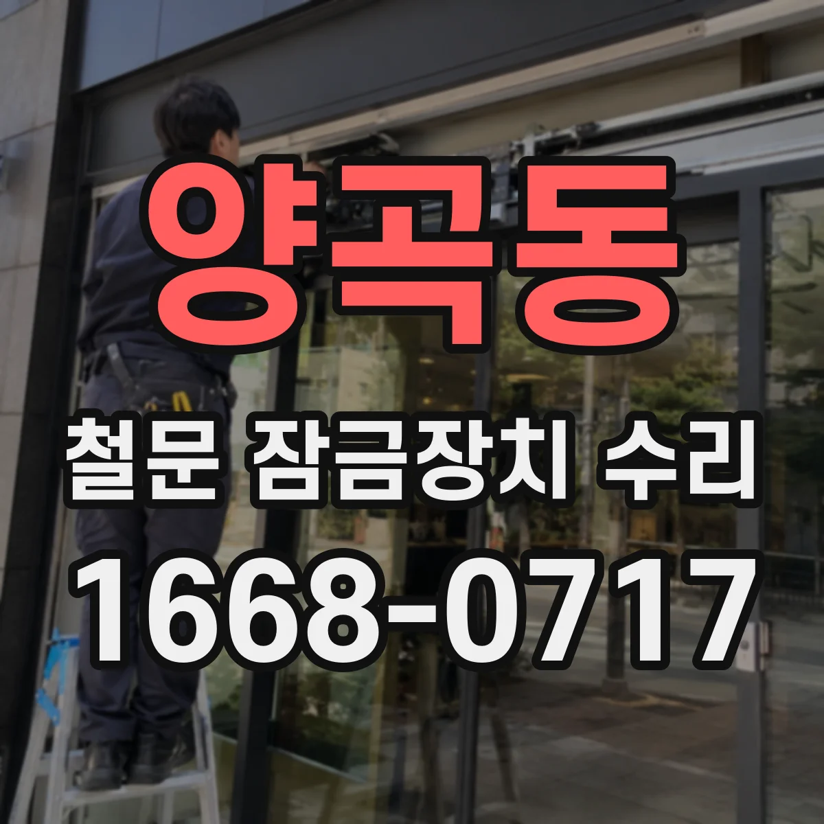 양곡동 철문 잠금장치 수리