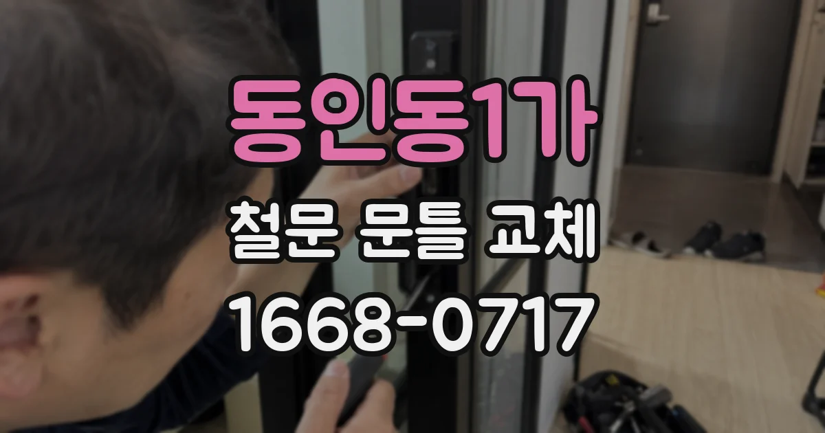 동인동1가 철문 문틀 교체