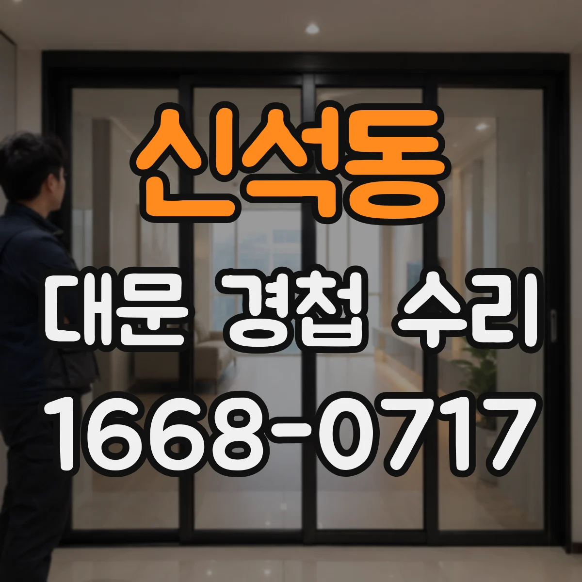 신석동 대문 경첩 수리