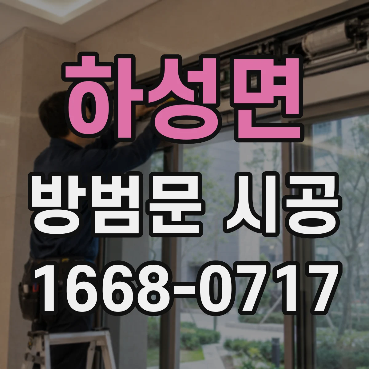 하성면 방범문 시공