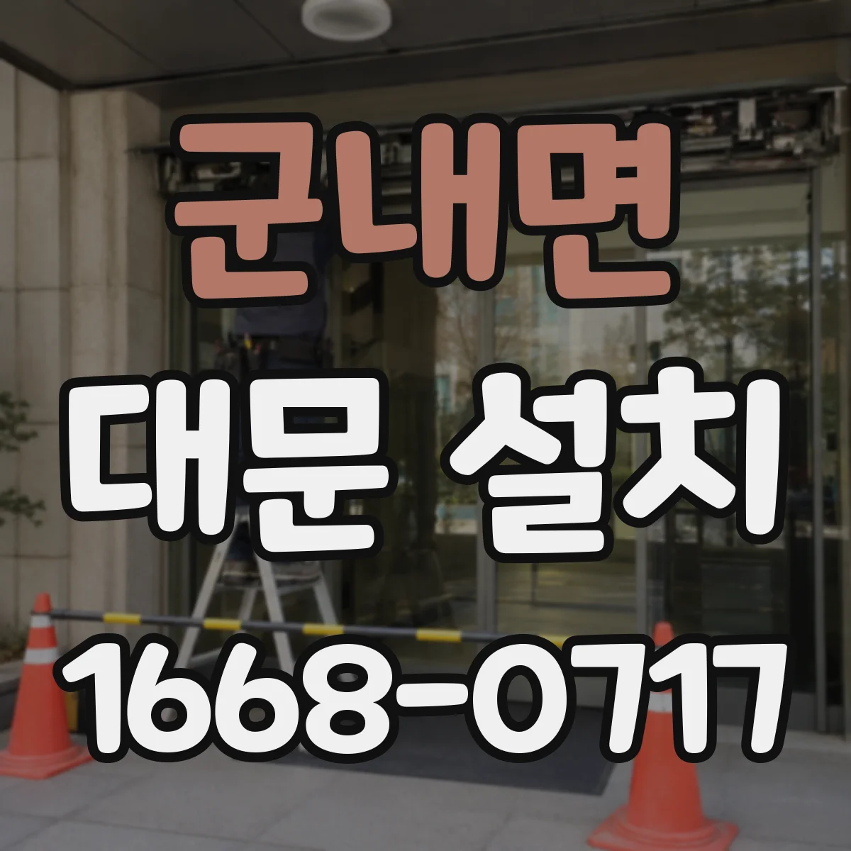 군내면 대문 설치