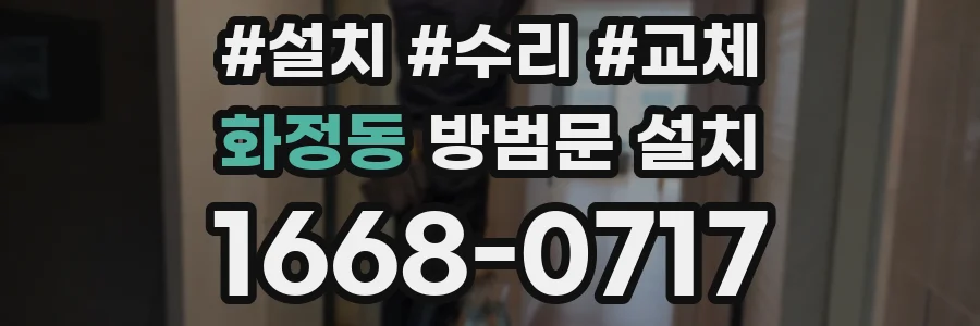 화정동 방범문 설치