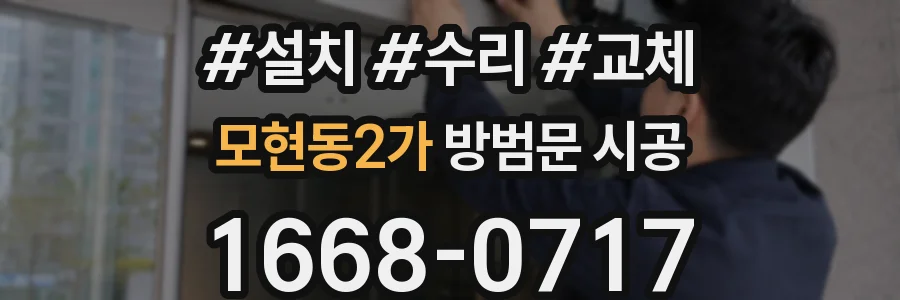 모현동2가 방범문 시공
