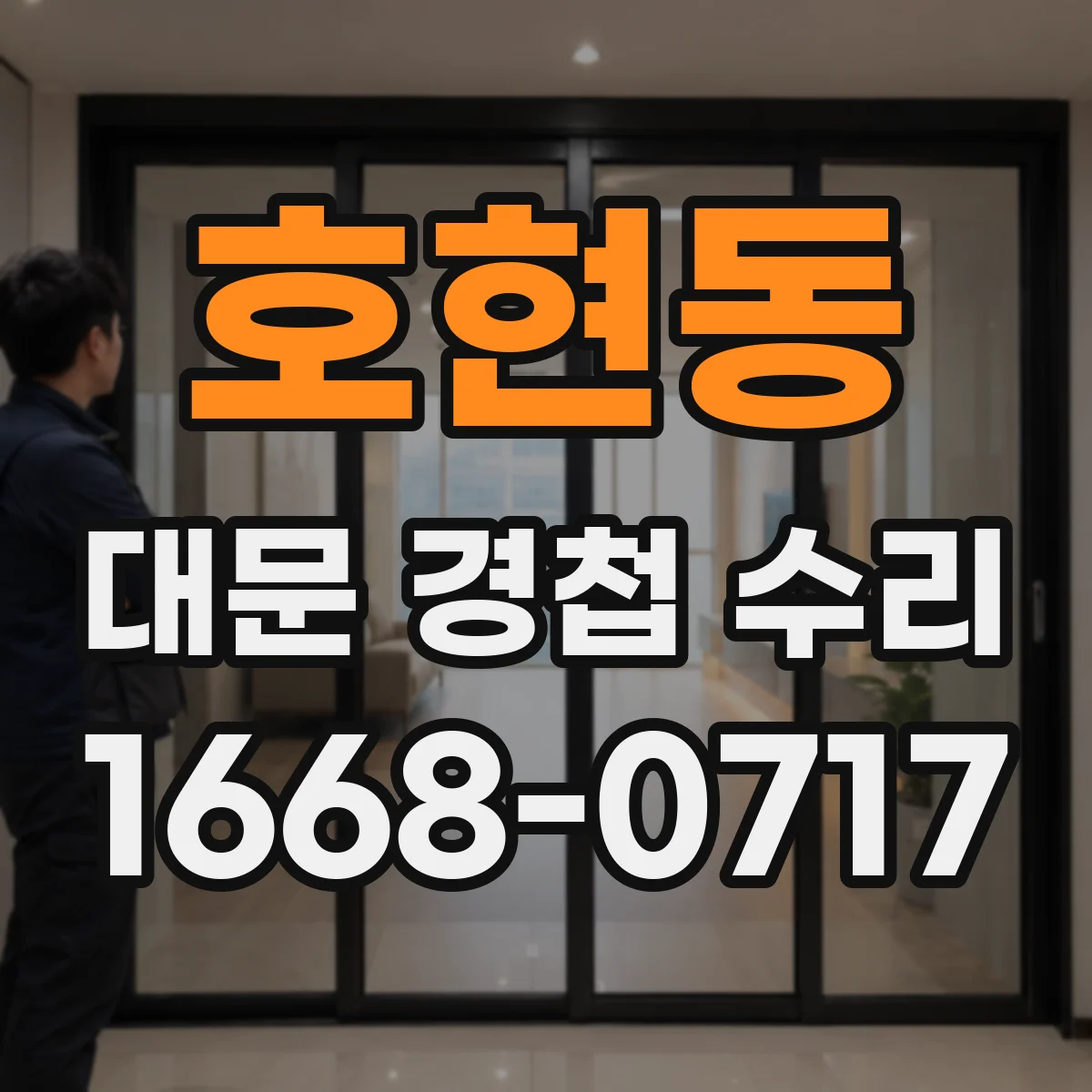 호현동 대문 경첩 수리