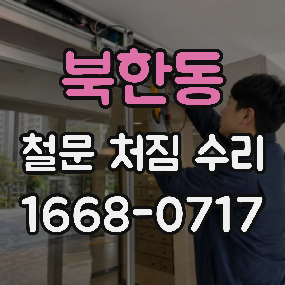 북한동 철문 처짐 수리