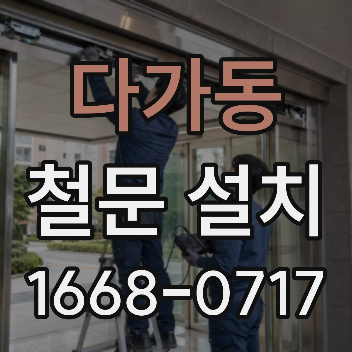다가동 철문 설치