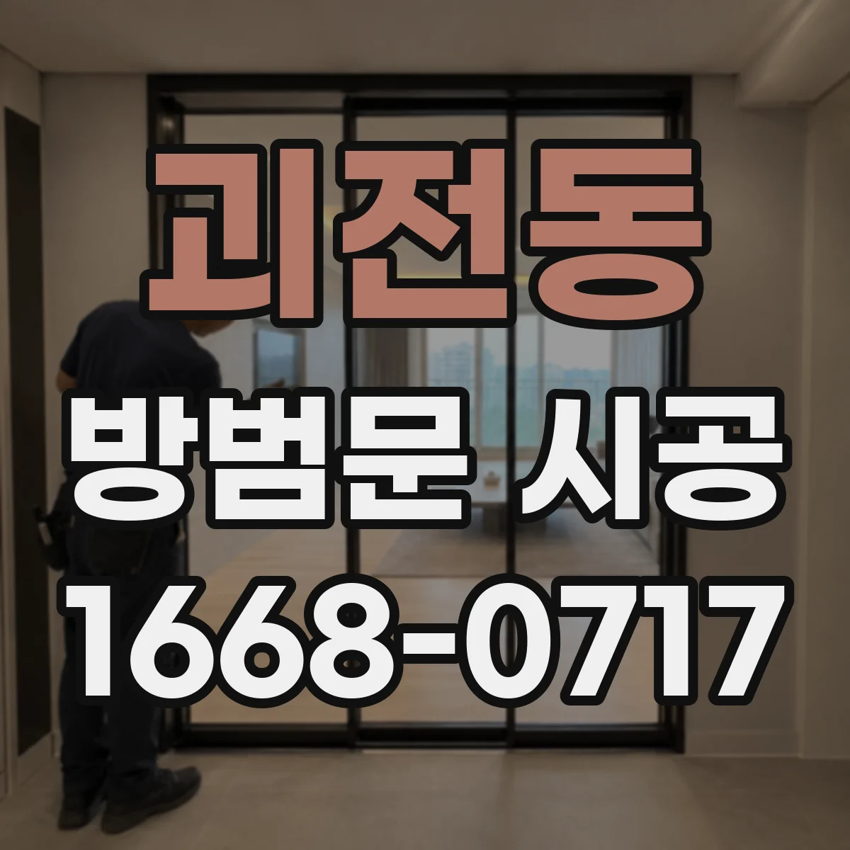 괴전동 방범문 시공