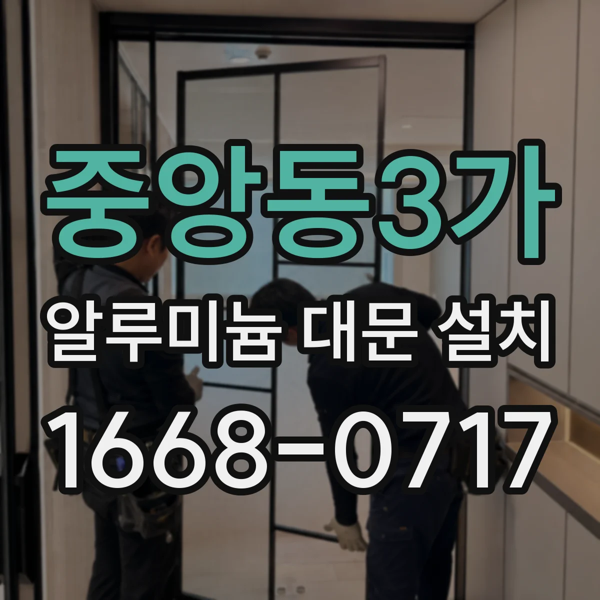 중앙동3가 알루미늄 대문 설치