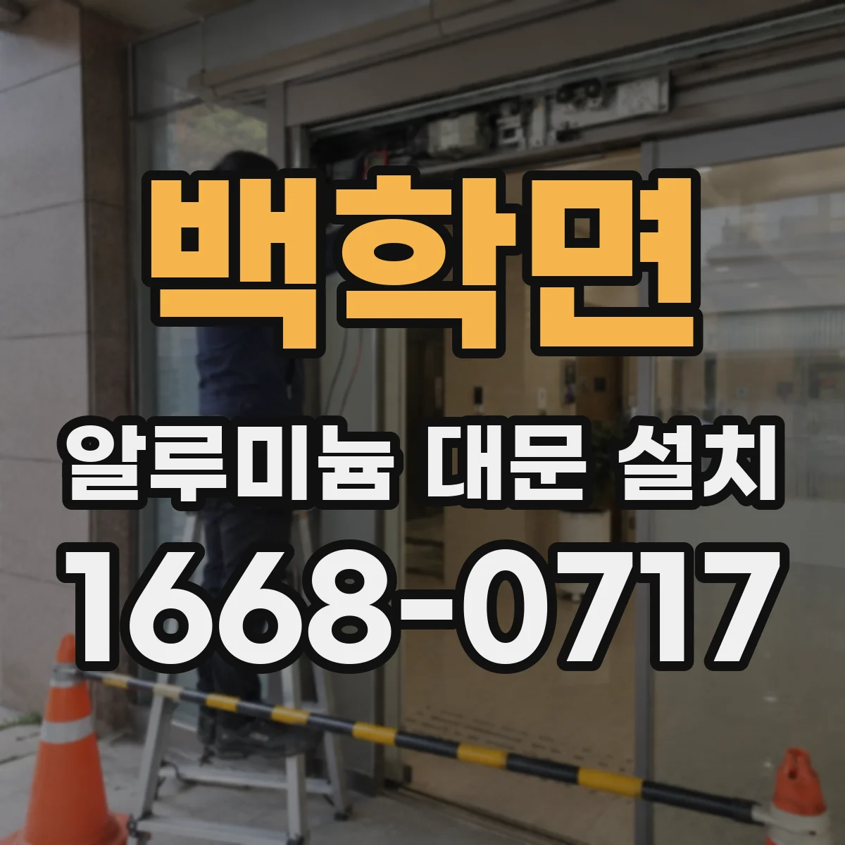 백학면 알루미늄 대문 설치