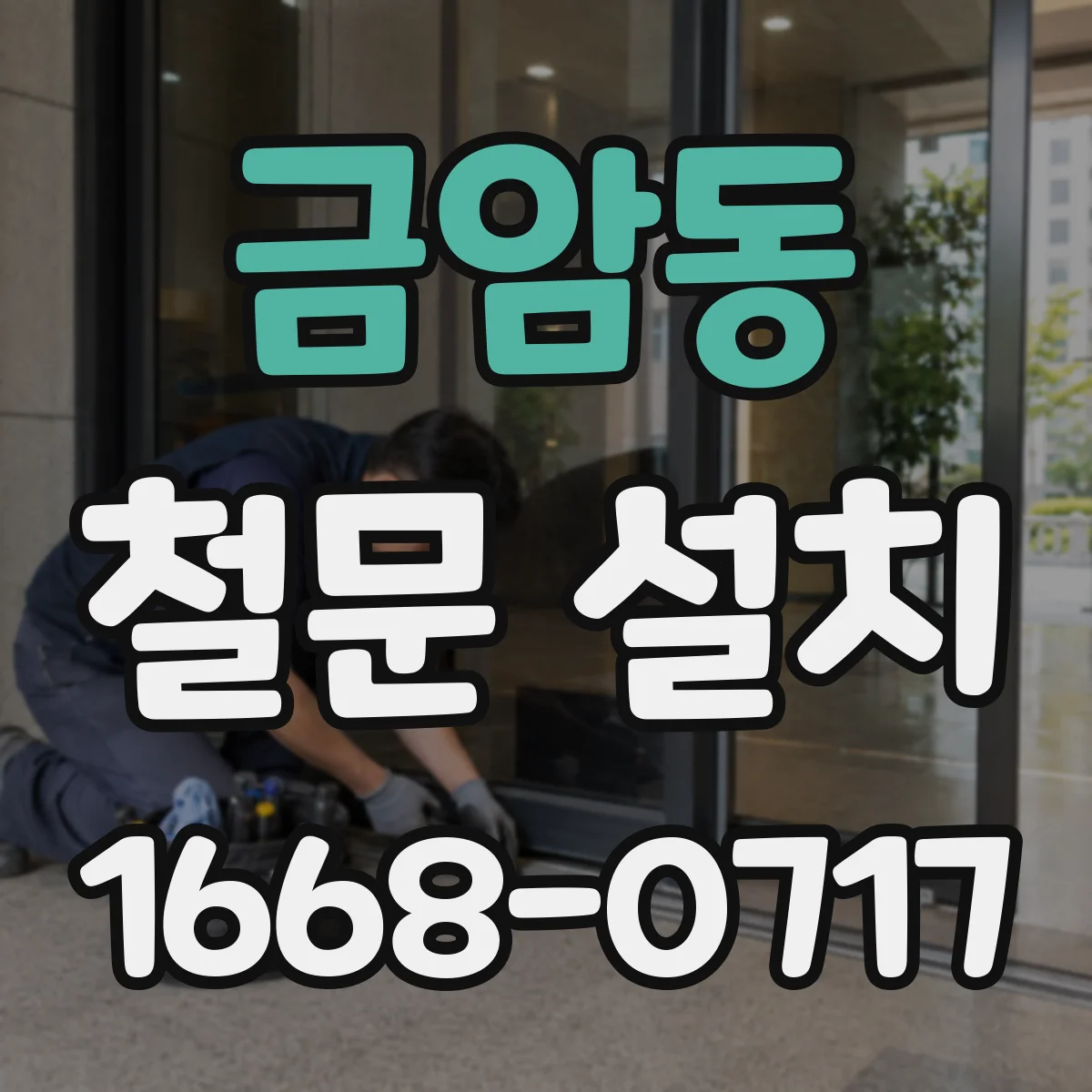 금암동 철문 설치