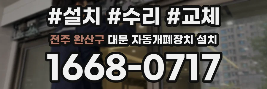 전주 완산구 대문 자동개폐장치 설치
