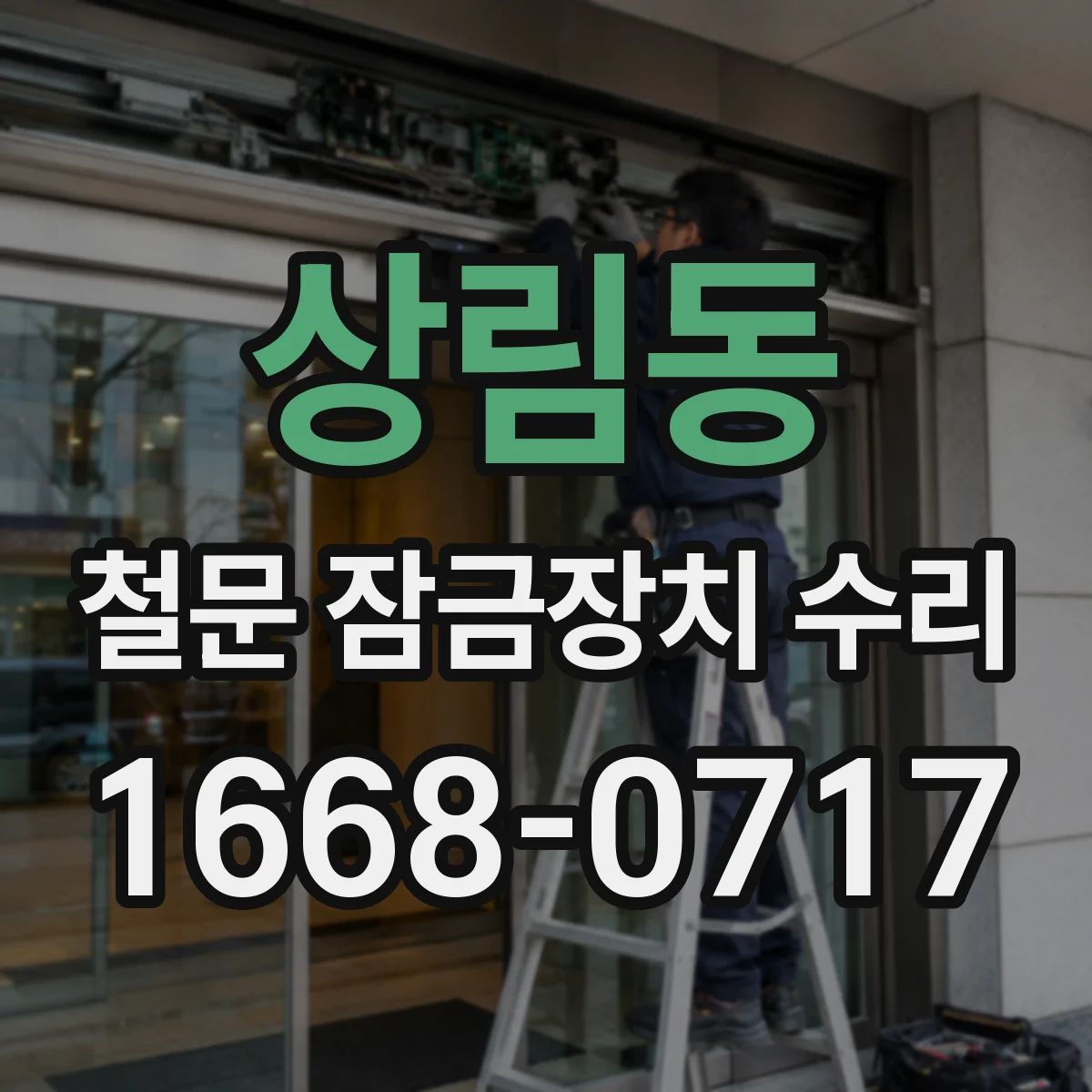 상림동 철문 잠금장치 수리