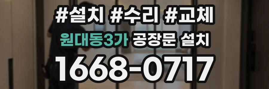 원대동3가 공장문 설치
