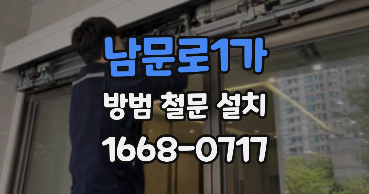 남문로1가 방범 철문 설치