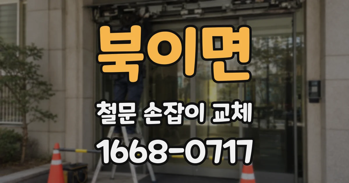 북이면 철문 손잡이 교체