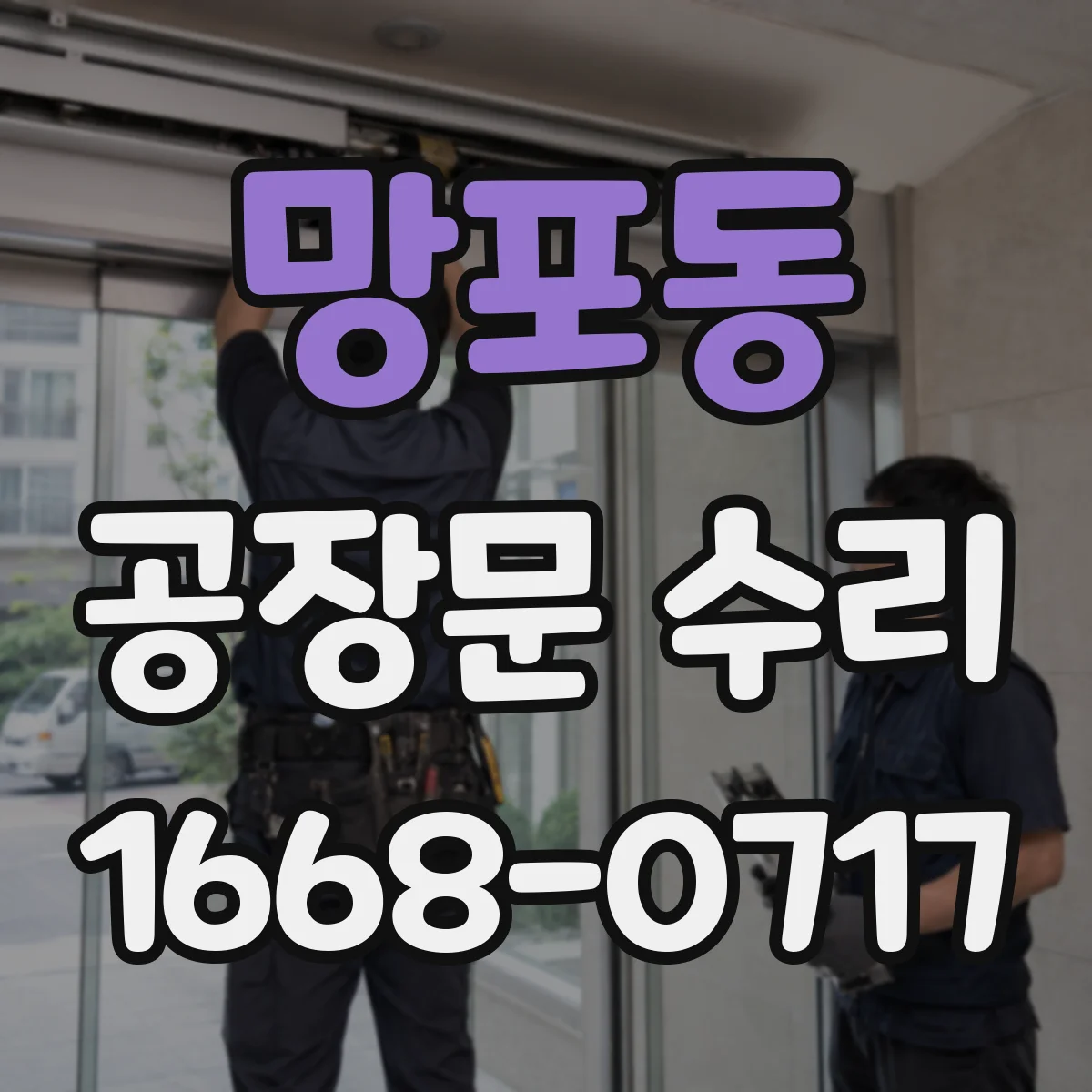 망포동 공장문 수리