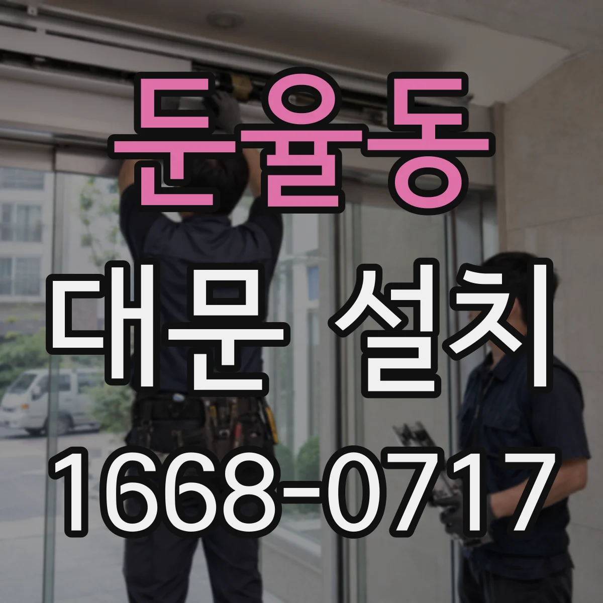 둔율동 대문 설치