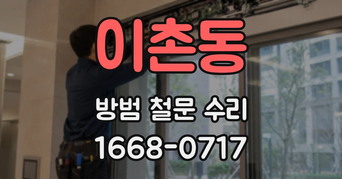 이촌동 방범 철문 수리