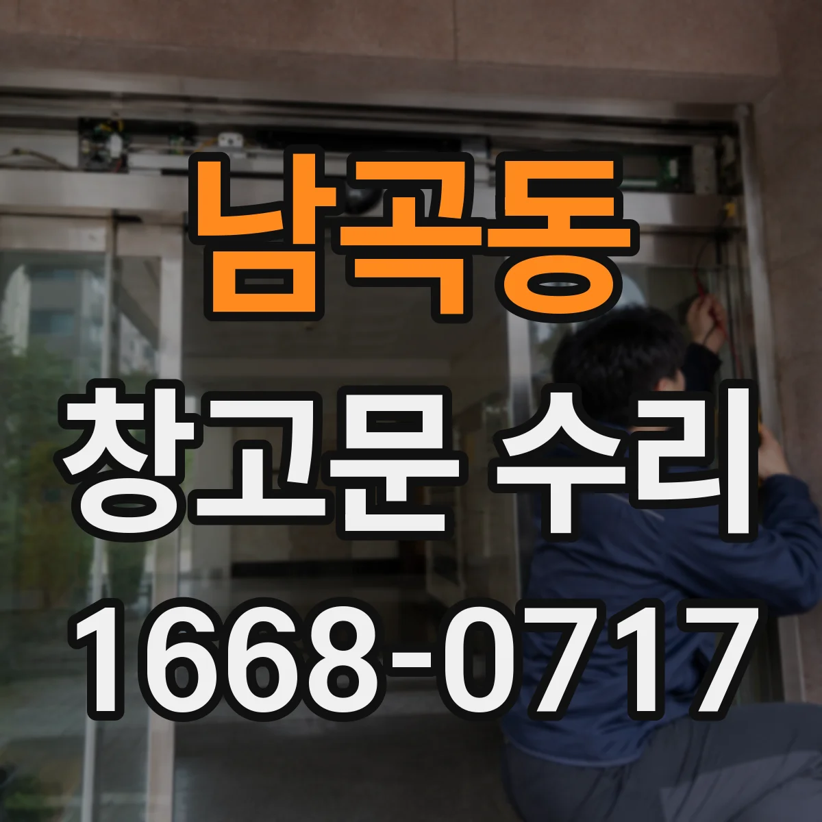 남곡동 창고문 수리