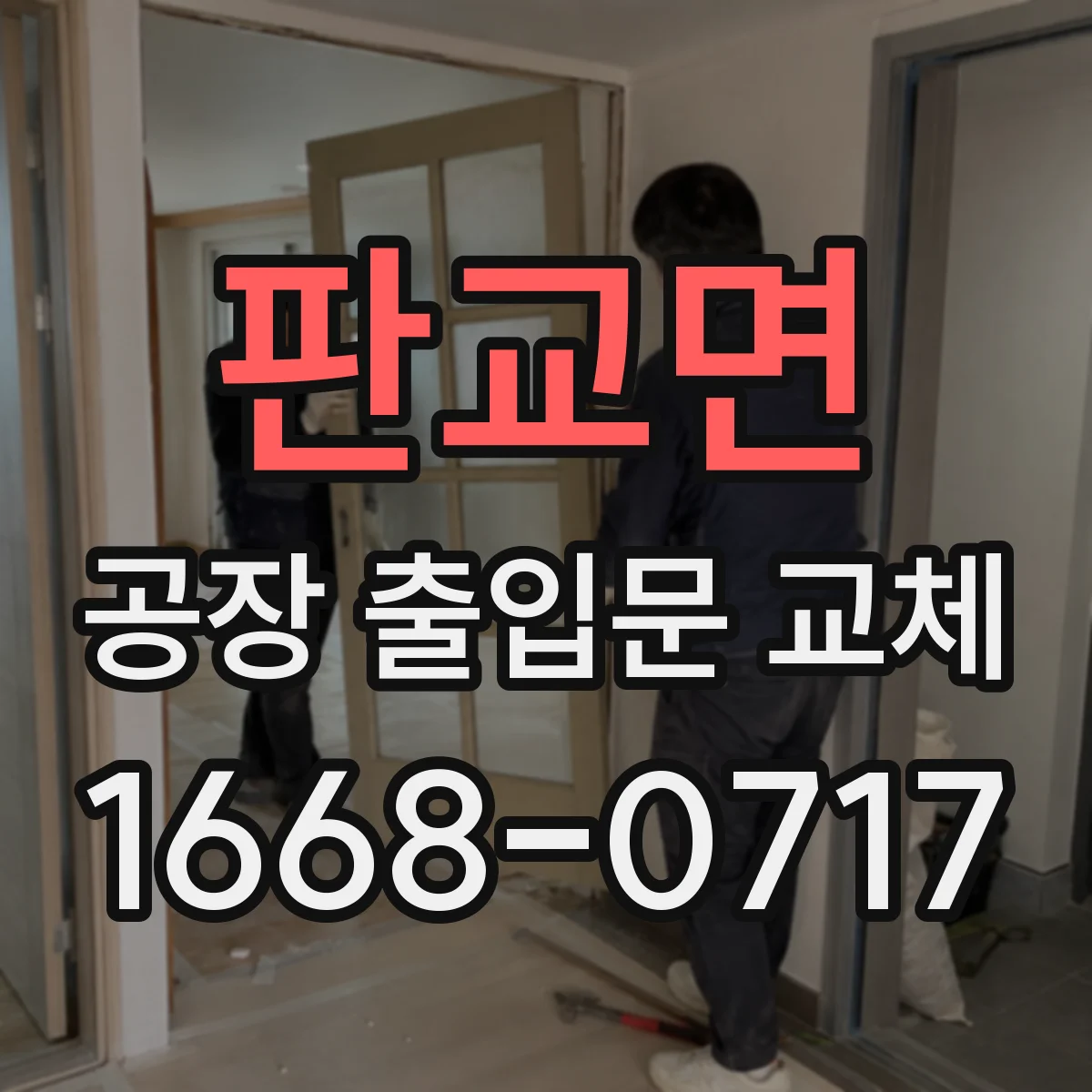 판교면 공장 출입문 교체