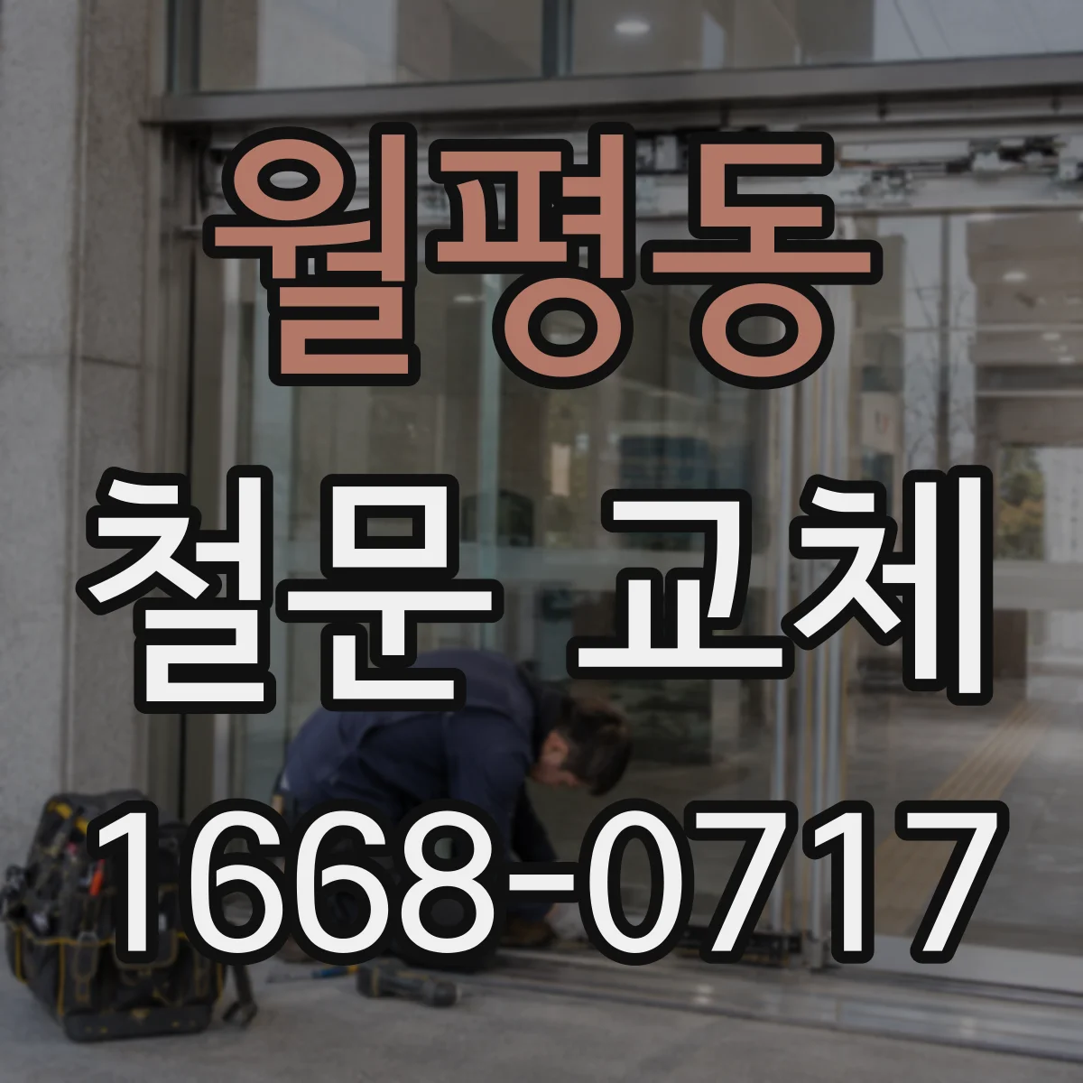 월평동 철문 교체