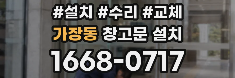 가장동 창고문 설치