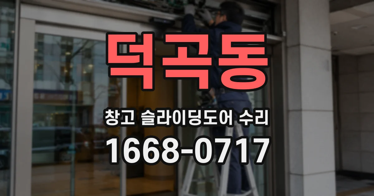 덕곡동 창고 슬라이딩도어 수리