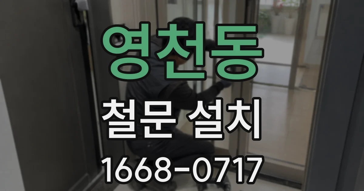 영천동 철문 설치