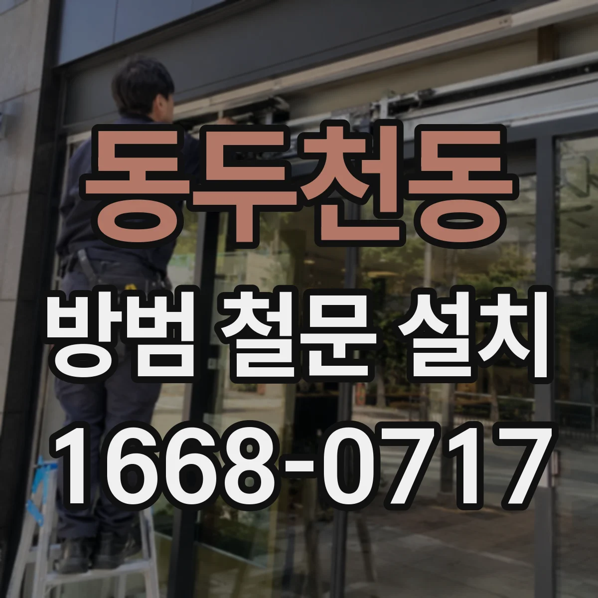 동두천동 방범 철문 설치