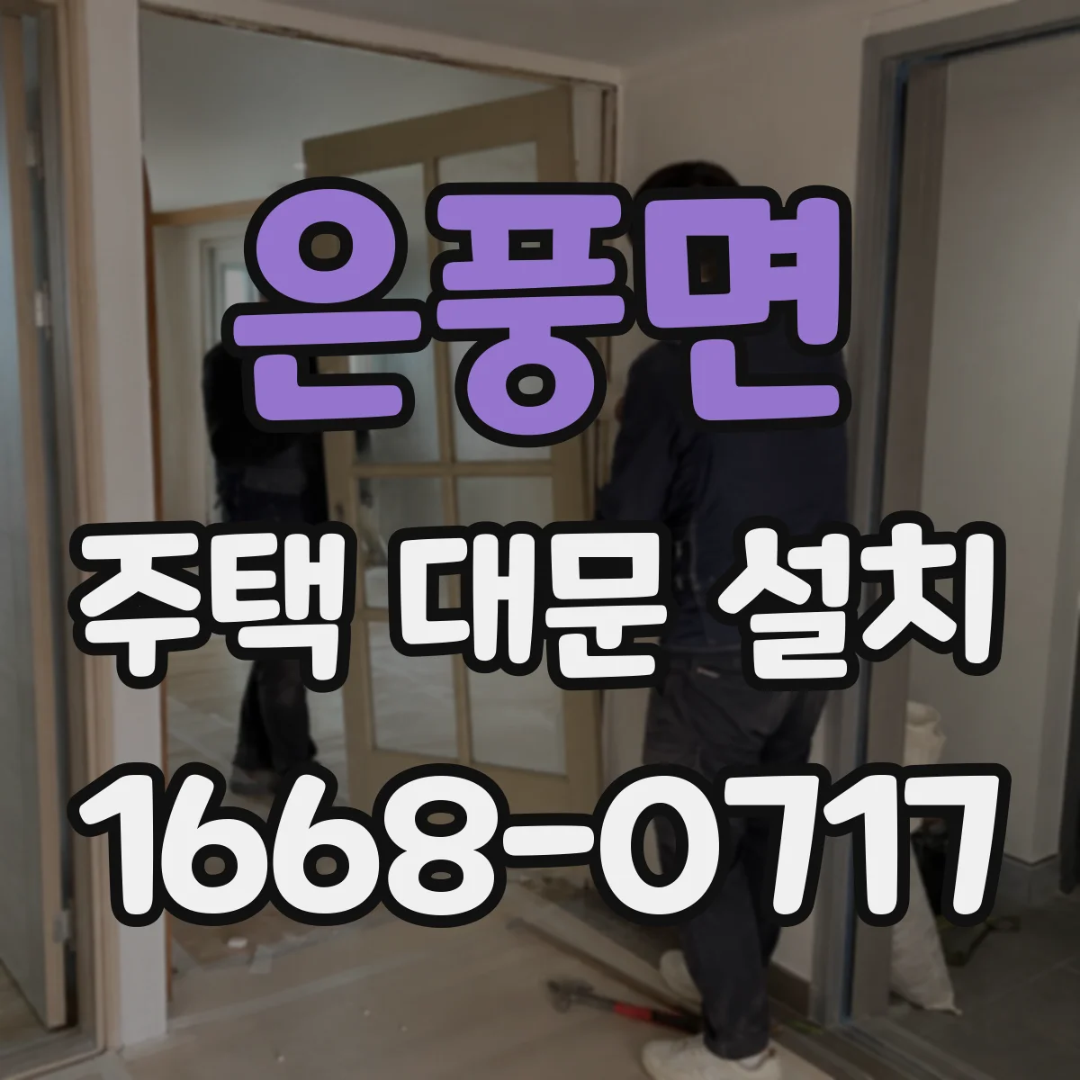 은풍면 주택 대문 설치