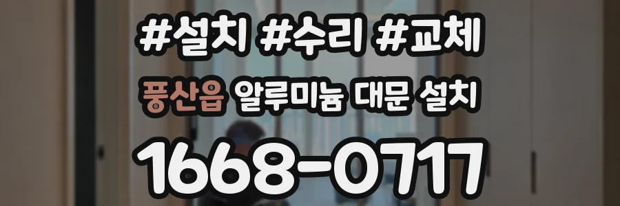 풍산읍 알루미늄 대문 설치