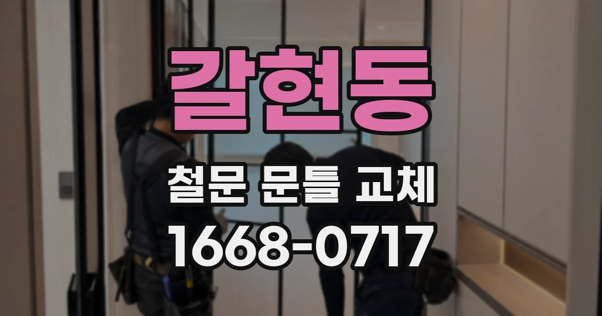 갈현동 철문 문틀 교체