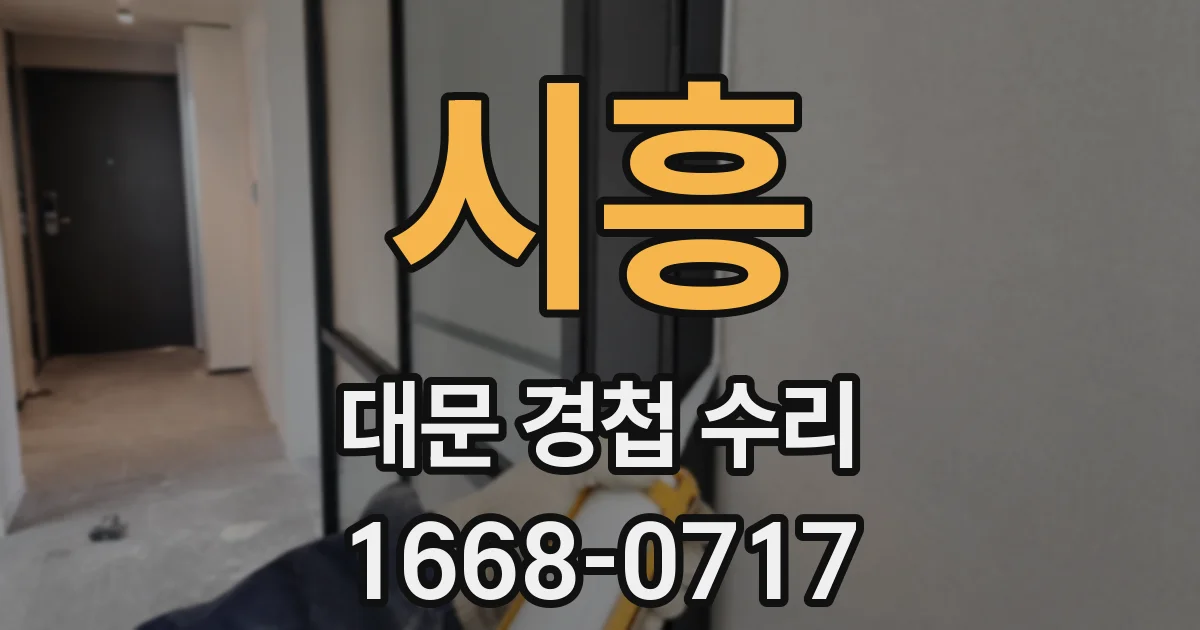 시흥 대문 경첩 수리
