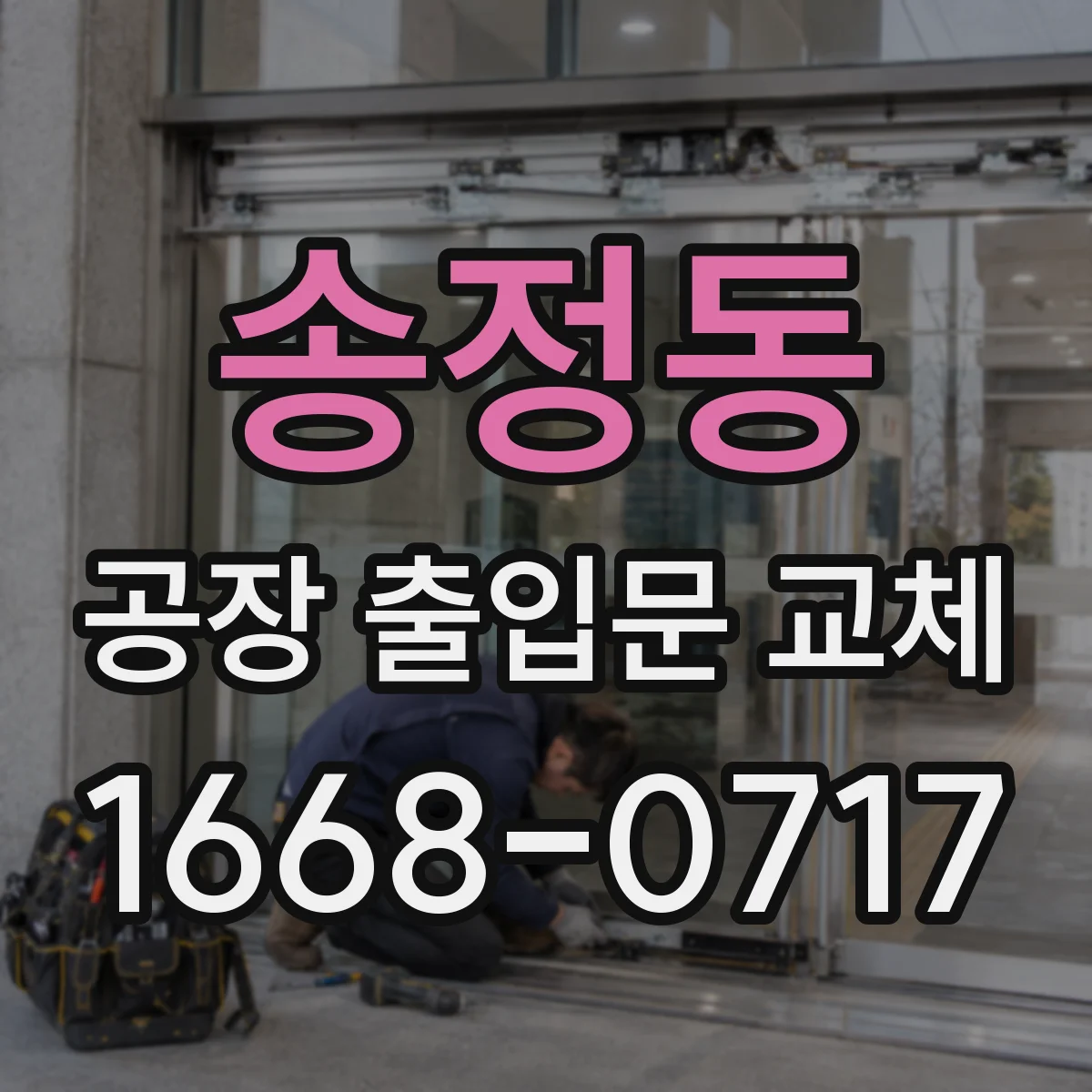 송정동 공장 출입문 교체