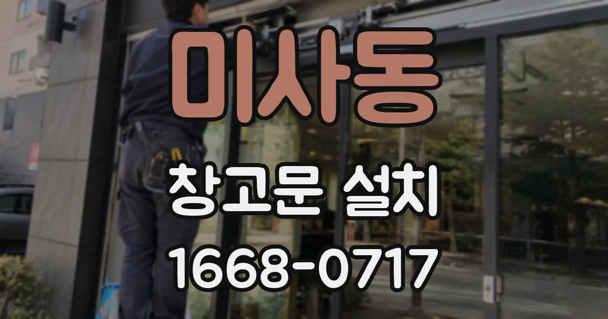 미사동 창고문 설치