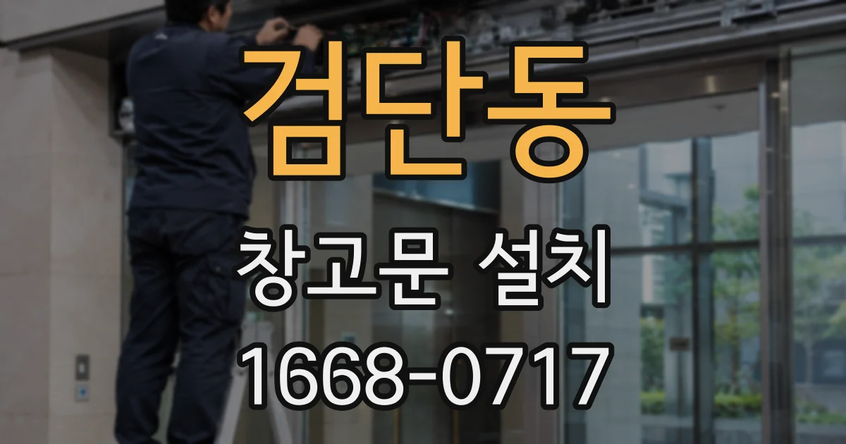 검단동 창고문 설치