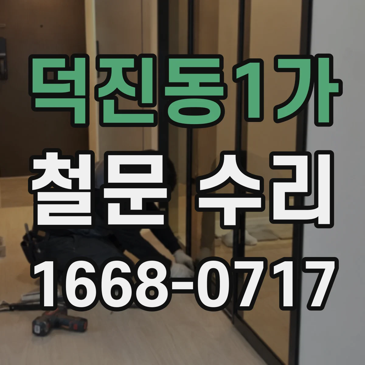 덕진동1가 철문 수리