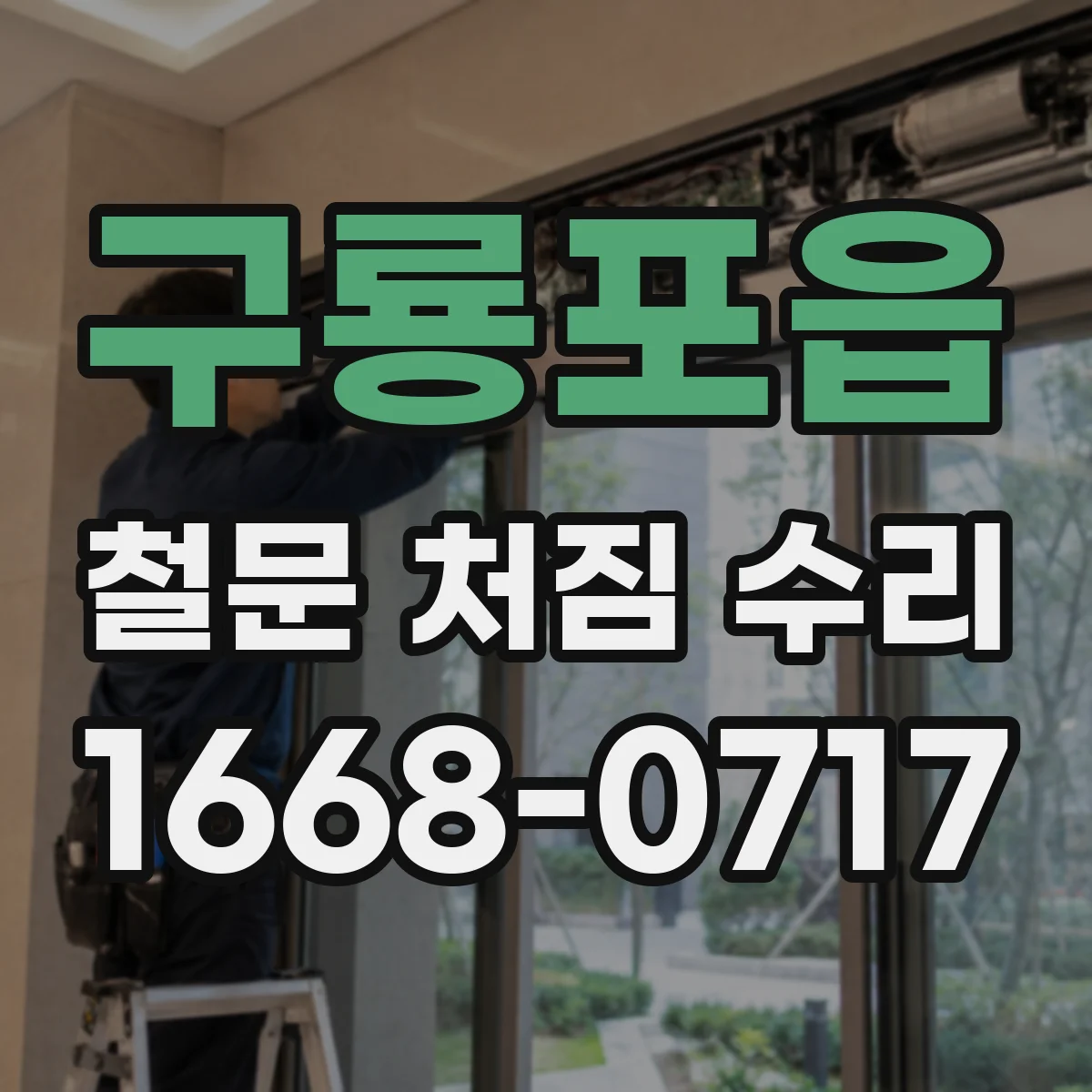 구룡포읍 철문 처짐 수리